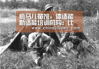 疯马儿童馆,体适能新适能培训机构:比赛直播(图1) 世界杯官网