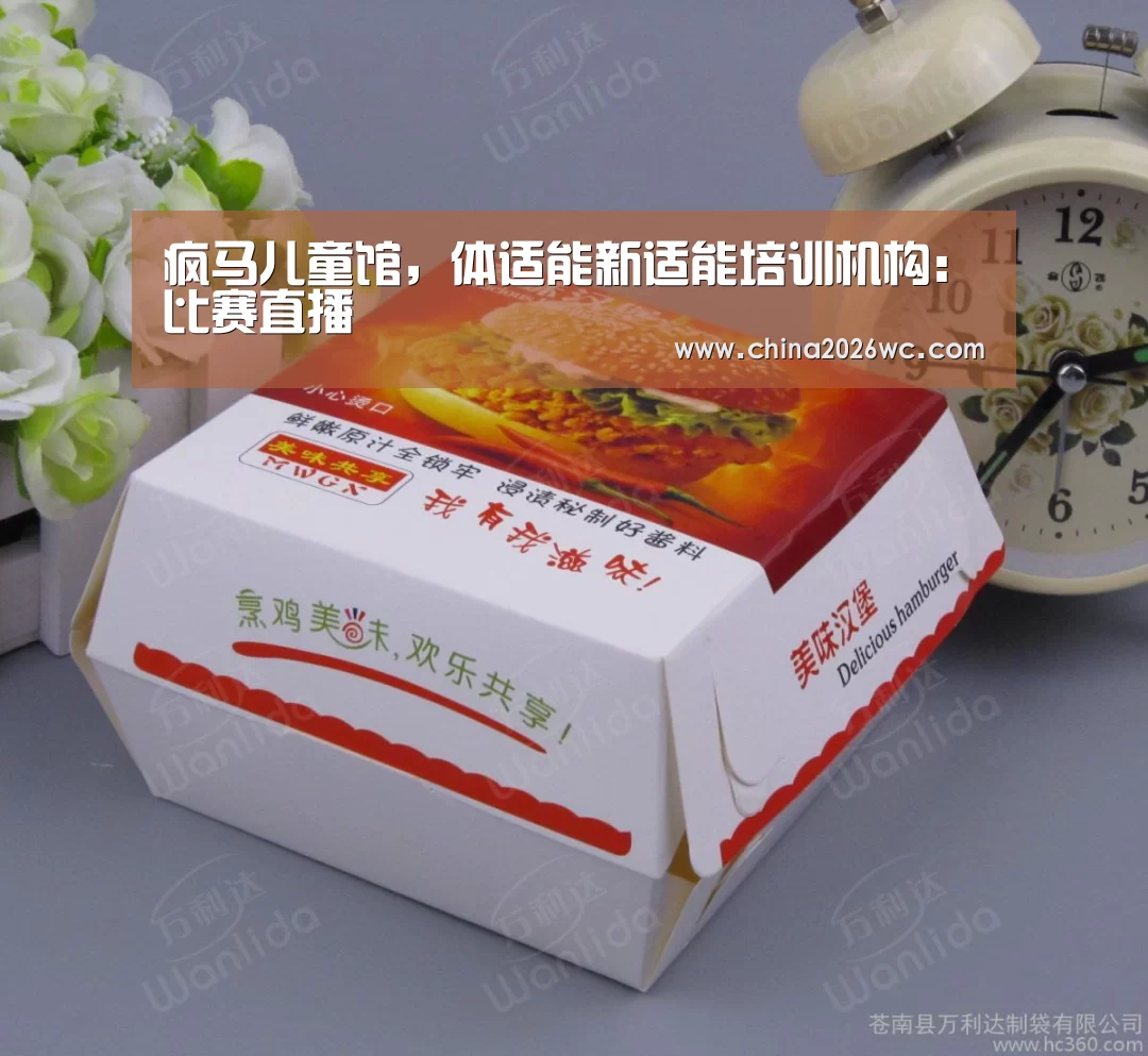 疯马儿童馆,体适能新适能培训机构:比赛直播(图2) 比赛直播