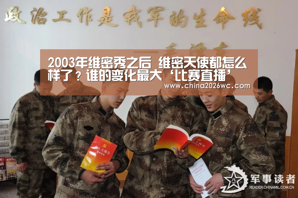 2003年维密秀之后 维密天使都怎么样了?谁的变化最大‘比赛直播’(图1) 世界杯官网