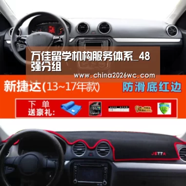 万佳留学机构服务体系_48强分组(图1) 世界杯官网