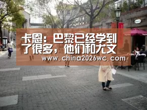 卡恩:巴黎已经学到了很多,他们和尤文是欧冠热门【48强分组】(图2) 世界杯官网