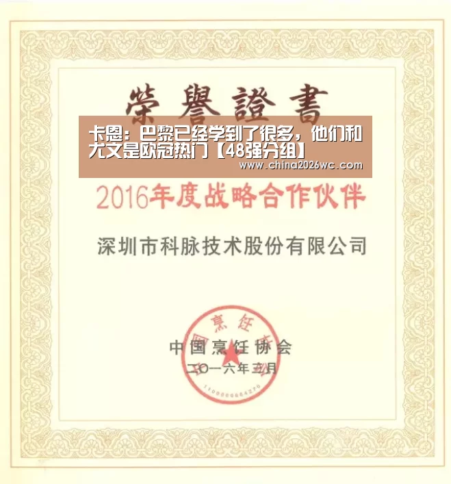 卡恩:巴黎已经学到了很多,他们和尤文是欧冠热门【48强分组】(图1) 2026赛程