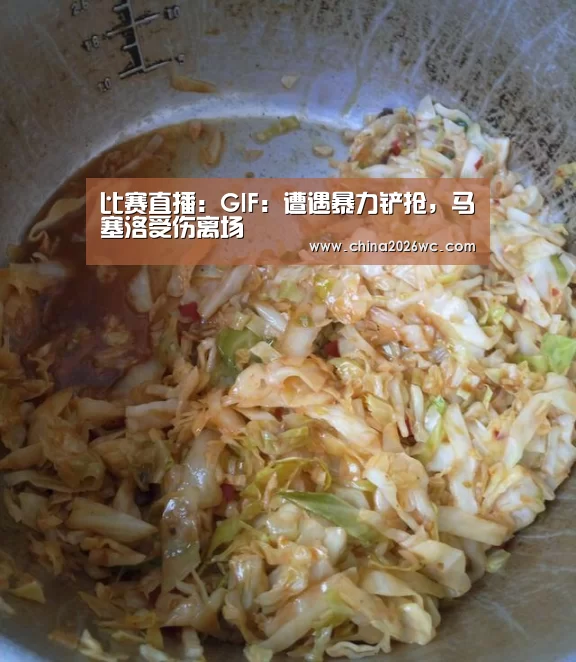 比赛直播:GIF: 遭遇暴力铲抢,马塞洛受伤离场(图2) 48强分组