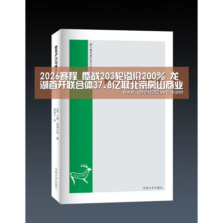 2026赛程_鏖战203轮溢价200% 龙湖首开联合体37.8亿取北京房山商业地块(图4) 比赛直播