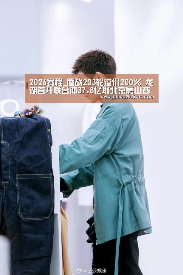 2026赛程_鏖战203轮溢价200% 龙湖首开联合体37.8亿取北京房山商业地块(图3) 48强分组