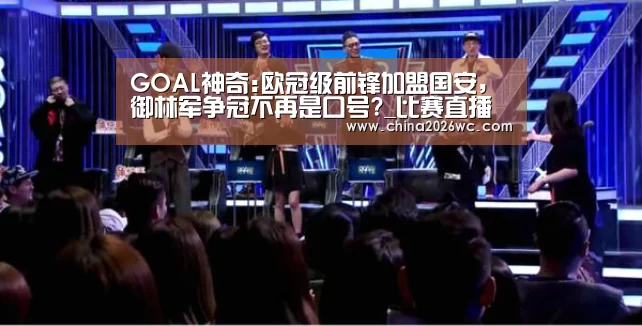 GOAL神奇:欧冠级前锋加盟国安,御林军争冠不再是口号?_比赛直播(图2) 世界杯官网