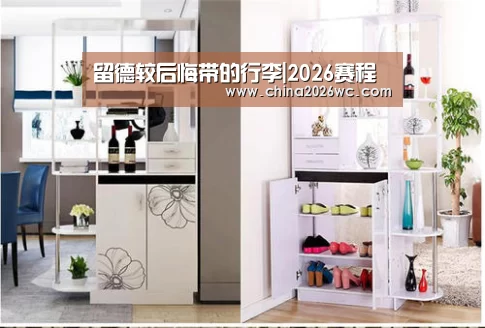 留德较后悔带的行李|2026赛程(图3) 世界杯官网