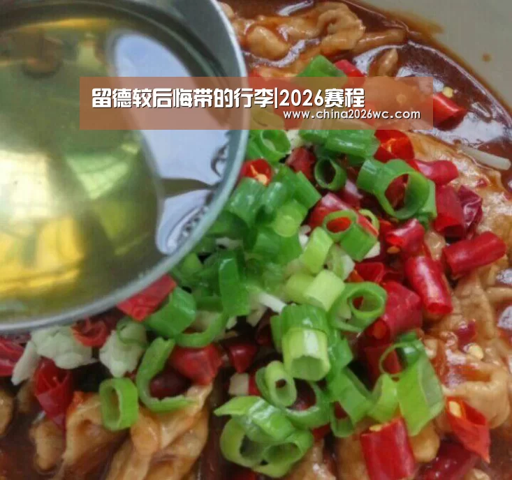 留德较后悔带的行李|2026赛程(图2) 世界杯官网