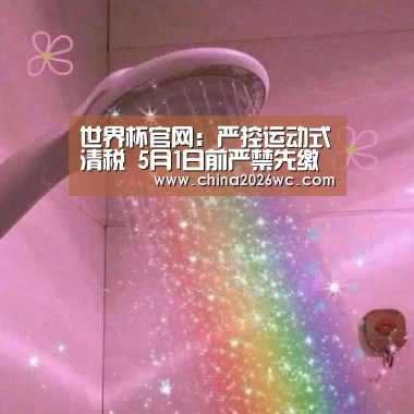 世界杯官网:严控运动式清税 5月1日前严禁先缴多缴(图1) 2026赛程