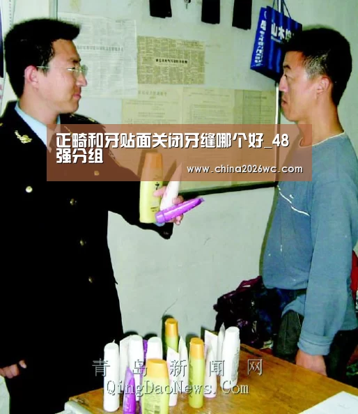正畸和牙贴面关闭牙缝哪个好_48强分组(图2) 比赛直播