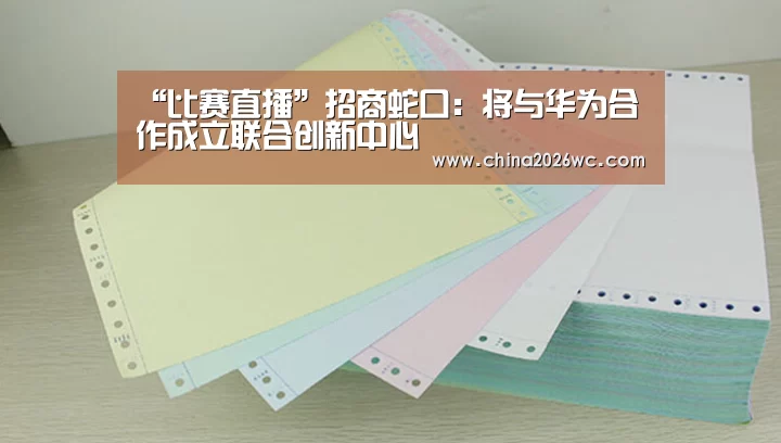 “比赛直播”招商蛇口:将与华为合作成立联合创新中心(图3) 比赛直播