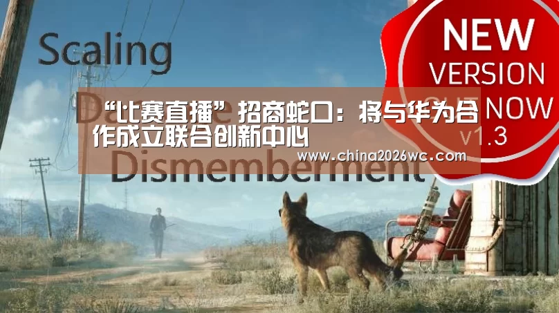 “比赛直播”招商蛇口:将与华为合作成立联合创新中心(图2) 2026赛程