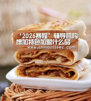 ‘2026赛程’辅导机构增加特色加盟什么品牌比较好(图1) 比赛直播