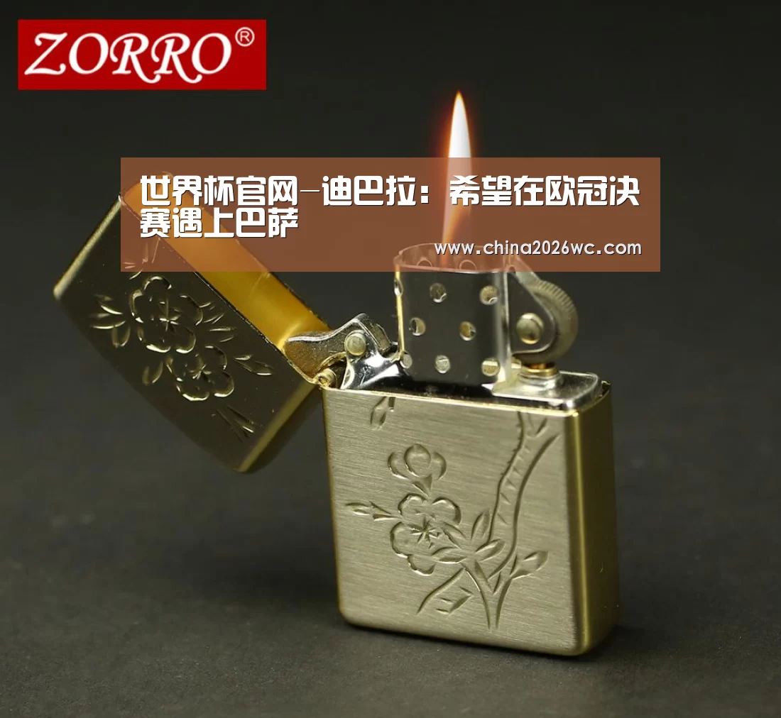 世界杯官网-迪巴拉:希望在欧冠决赛遇上巴萨(图1) 比赛直播