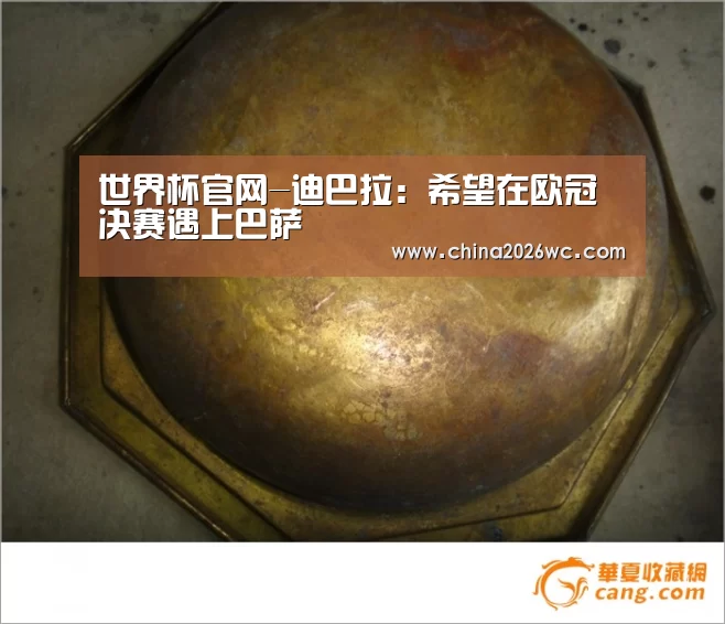 世界杯官网-迪巴拉:希望在欧冠决赛遇上巴萨(图2) 世界杯官网