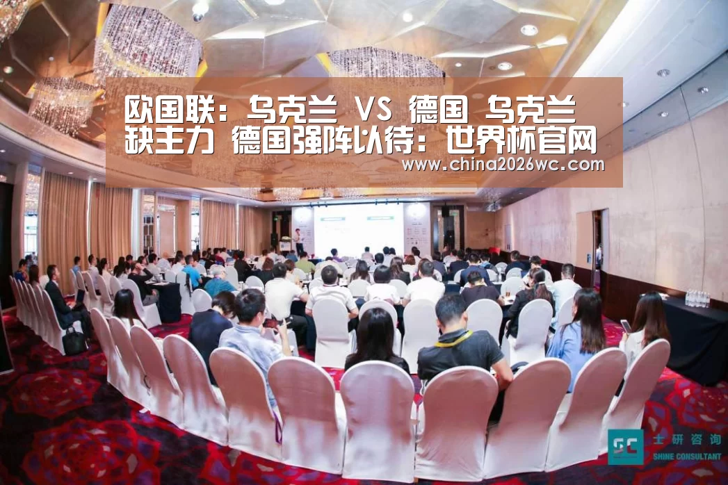 欧国联:乌克兰 VS 德国 乌克兰缺主力 德国强阵以待:世界杯官网(图4) 48强分组