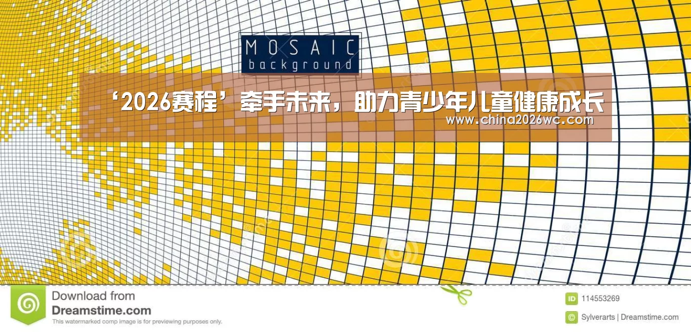 ‘2026赛程’牵手未来,助力青少年儿童健康成长(图1) 世界杯官网