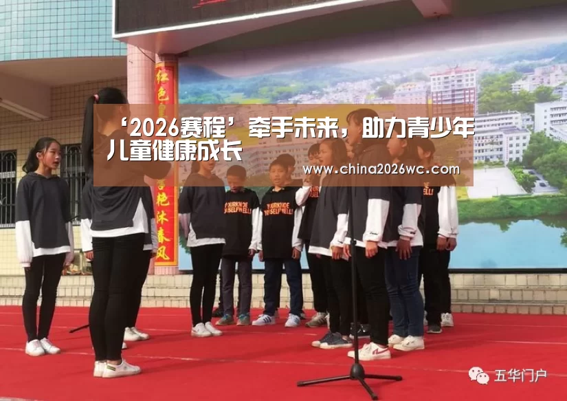 ‘2026赛程’牵手未来,助力青少年儿童健康成长(图2) 48强分组