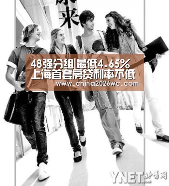 48强分组|最低4.65% 上海首套房贷利率不低于相应期限LPR减20基点(图1) 2026赛程