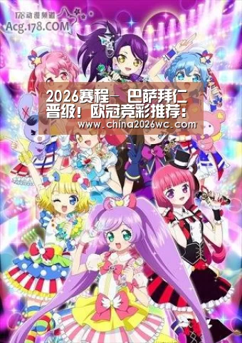 2026赛程-
巴萨拜仁晋级!欧冠竞彩推荐:巴萨主场大胜 拜仁主场小胜(图3) 比赛直播