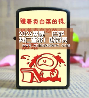 2026赛程-
巴萨拜仁晋级!欧冠竞彩推荐:巴萨主场大胜 拜仁主场小胜(图4) 48强分组