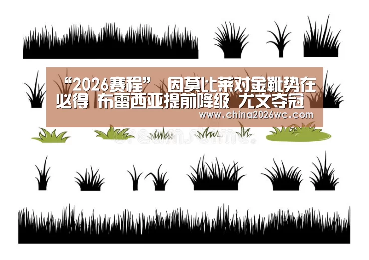 “2026赛程”
因莫比莱对金靴势在必得 布雷西亚提前降级 尤文夺冠后雄心不减(图3) 2026赛程