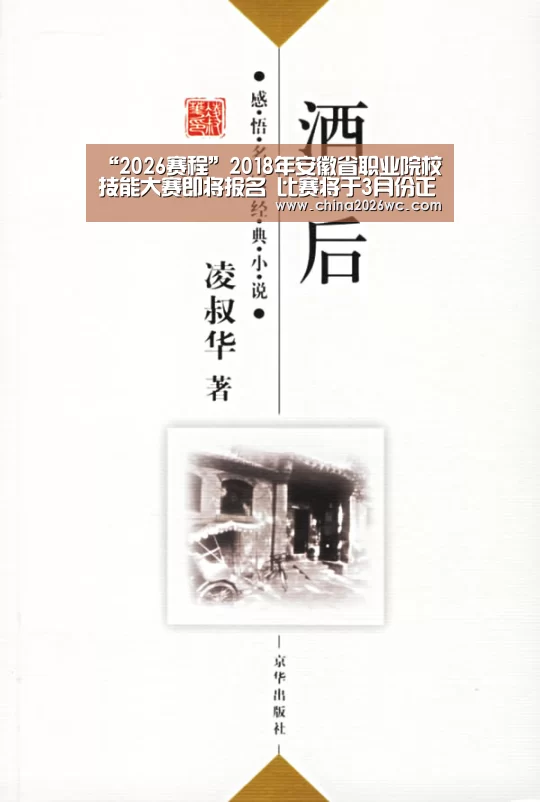 “2026赛程”2018年安徽省职业院校技能大赛即将报名 比赛将于3月份正式启动(图4) 2026赛程