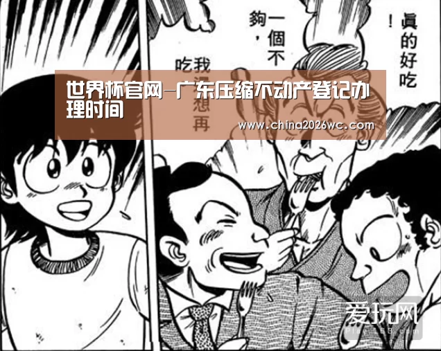 世界杯官网-广东压缩不动产登记办理时间(图2) 48强分组