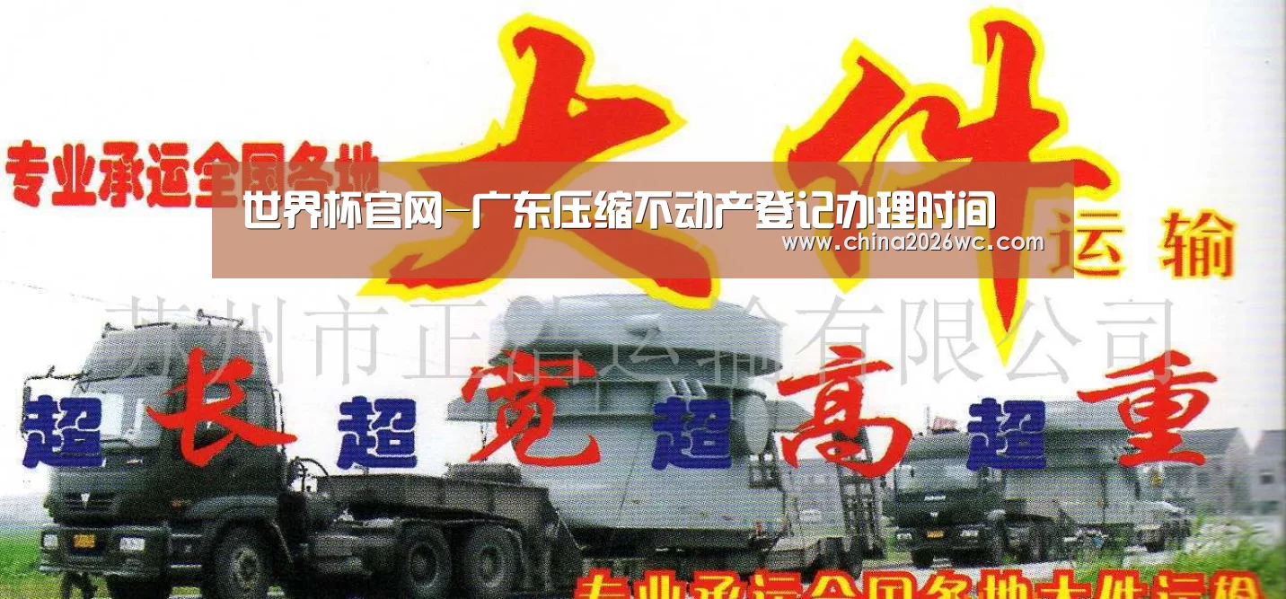 世界杯官网-广东压缩不动产登记办理时间(图3) 比赛直播