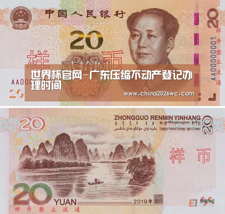 世界杯官网-广东压缩不动产登记办理时间(图4) 比赛直播