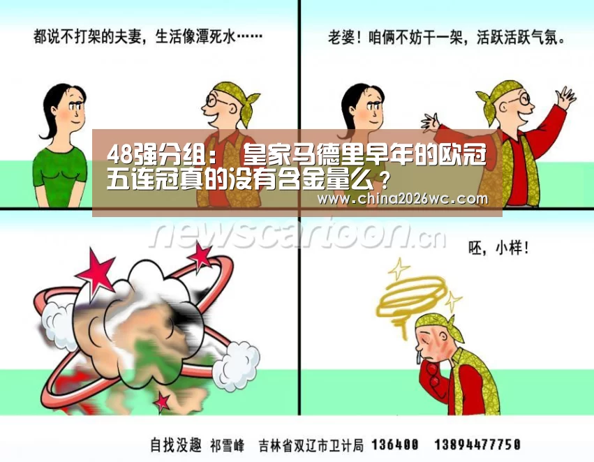 48强分组:
皇家马德里早年的欧冠五连冠真的没有含金量么?(图1) 比赛直播