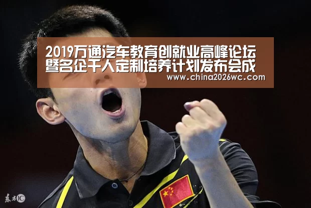 2019万通汽车教育创就业高峰论坛暨名企千人定制培养计划发布会成功举行:世界杯官网(图3) 比赛直播