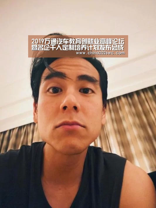 2019万通汽车教育创就业高峰论坛暨名企千人定制培养计划发布会成功举行:世界杯官网(图1) 2026赛程