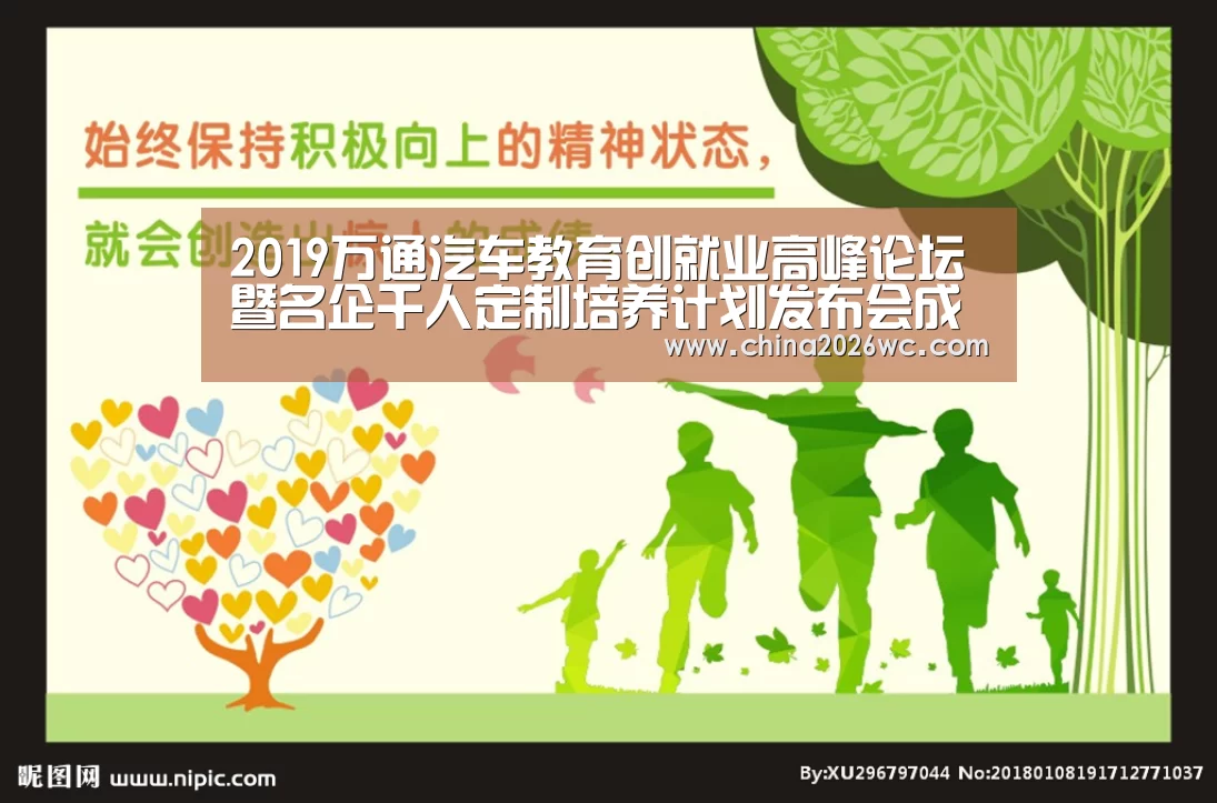 2019万通汽车教育创就业高峰论坛暨名企千人定制培养计划发布会成功举行:世界杯官网(图2) 比赛直播