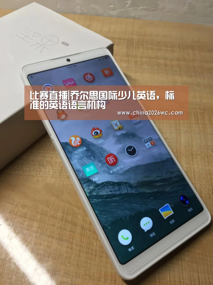 比赛直播|乔尔思国际少儿英语,标准的英语语言机构(图2) 比赛直播